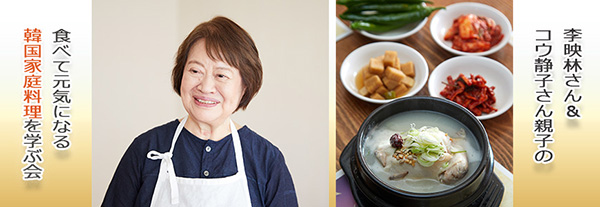 2022年8月1日開催！「李映林さん親子の韓国料理講座」