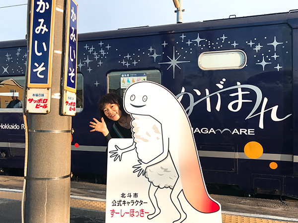 上磯駅ホームで北斗市の公式キャラクター「ずーしーほっきー」と記念撮影