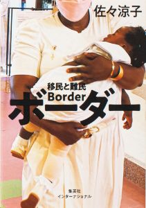 佐々涼子著『ボーダー　移民と難民』