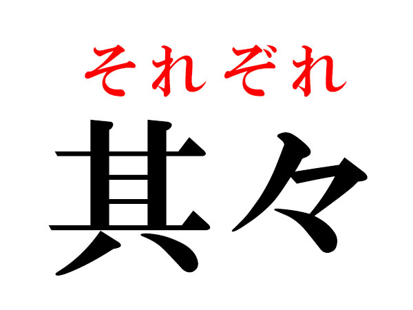 難読漢字 其々 偶々の読み方 々は何て変換する ハルメク暮らし