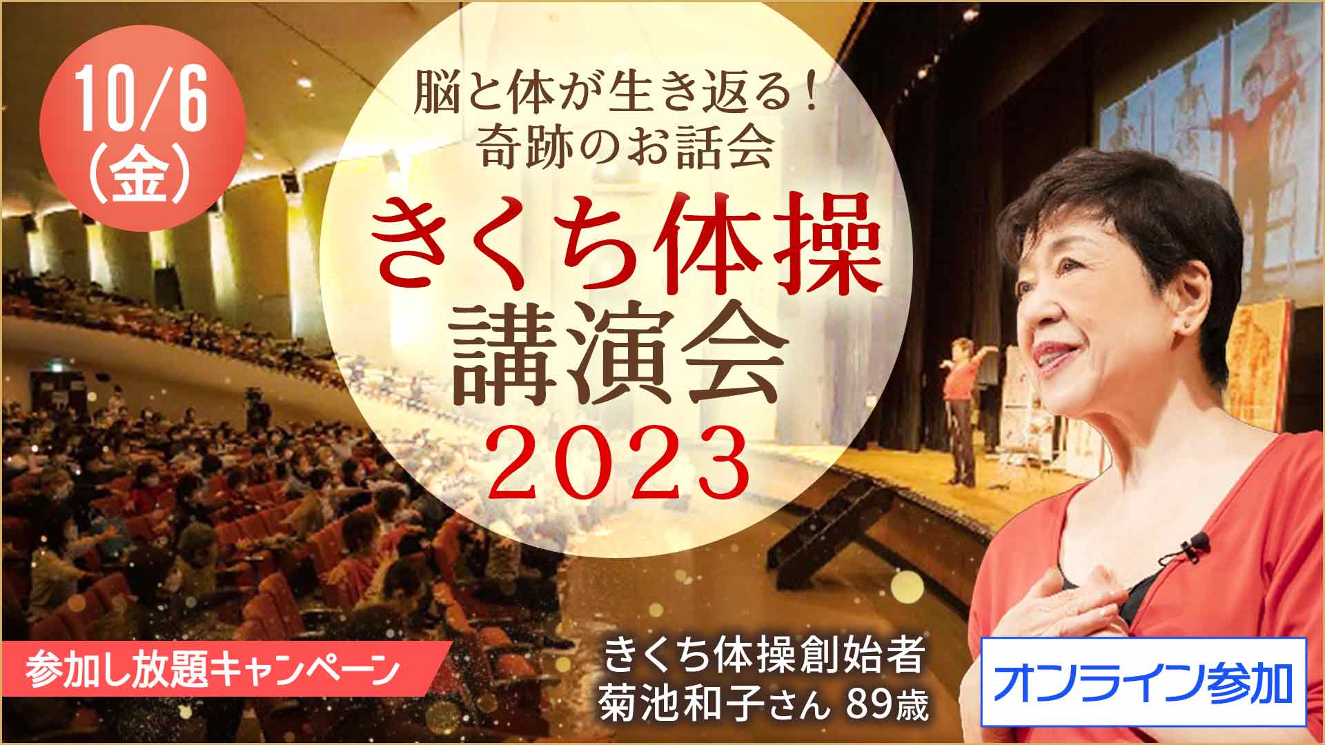 【10月6日】「きくち体操」講演会2023開催決定！