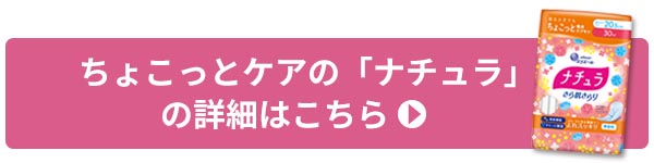 ちょこっとケアの「ナチュラ」