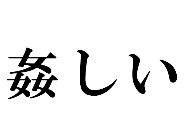 心 に 響く 漢字 一文字