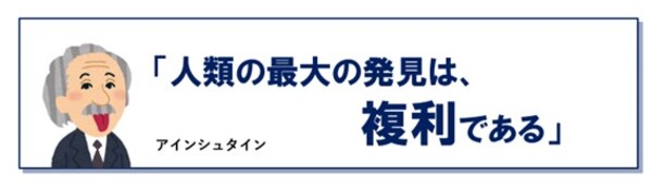 複利運用は「人類最大の発見」