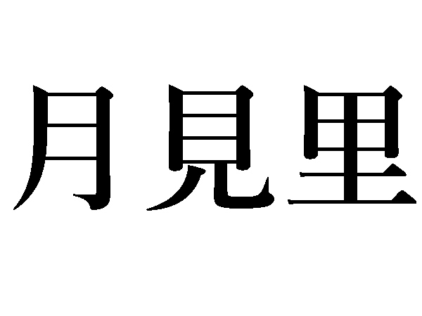 難読漢字 中秋の名月 月次 月見里は何て読む ハルメク暮らし