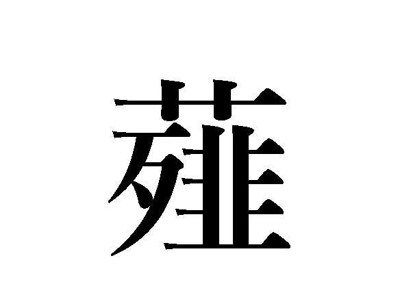 難読漢字 葫 韮 どう読む ヒントは野菜 ハルメク暮らし