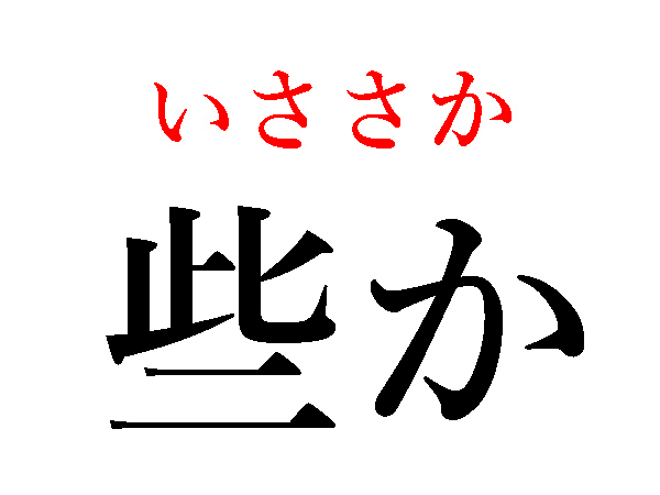 難読漢字 些とも 些か 些し 読めますか ハルメク暮らし