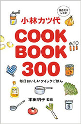 『小林カツ代 COOK BOOK 300――毎日おいしいクイックごはん』