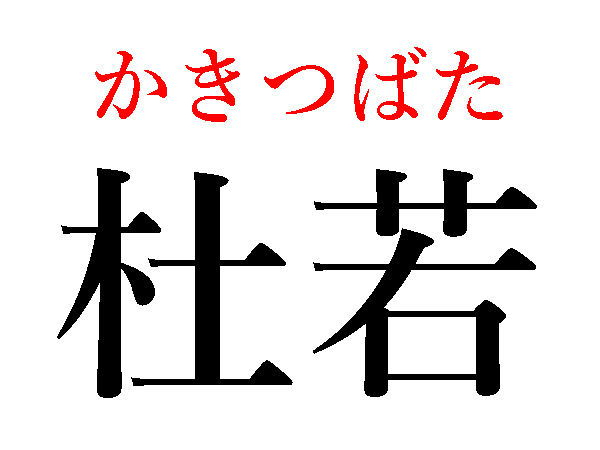 難読漢字 6月の季語 杜若 蓼の読み方は ハルメク暮らし