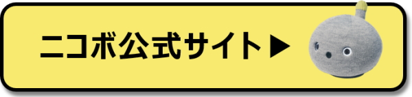 ニコボ公式サイトへ