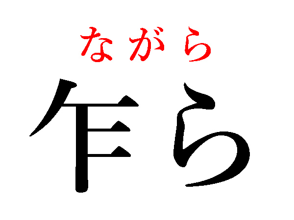 難読漢字 読めそうで読めない 彳む 乍ら ハルメク暮らし