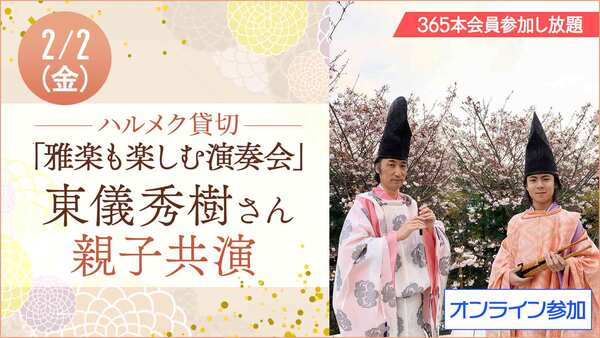 東儀秀樹さん親子による雅楽を楽しむ新春演奏会開催！