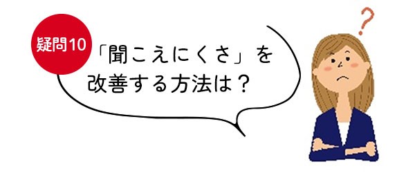 【疑問＜10＞「聞こえにくさ」を改善する方法は？】