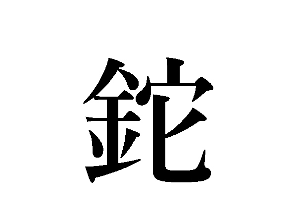 金 偏 の 漢字 16 画