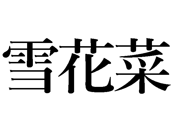 難読漢字】雪花菜、雪舟、雪洞、雪ぐの読み方は？ | ハルメク暮らし
