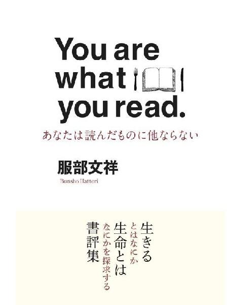 You are what you read（あなたは読んだものに他ならない）