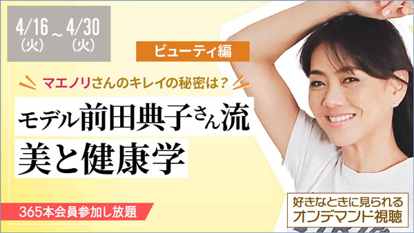【4月30日まで】オンライン開催！前田典子さんの美と健康を深掘りする「マエノリ流おしゃれ学」