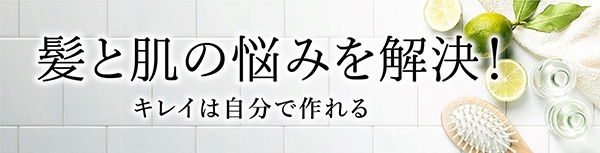 老け髪・老け肌をセルフケアで改善！イチオシの記事や講座は…