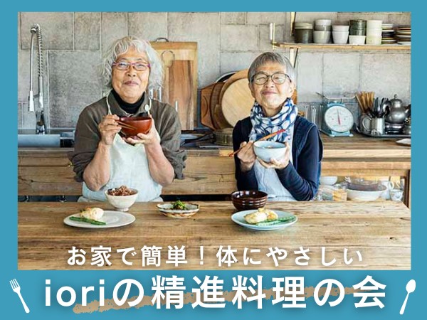 体に優しい食生活を！iroriの精進料理の会