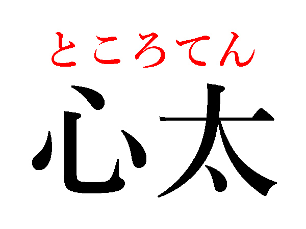 漢字 読み にくい