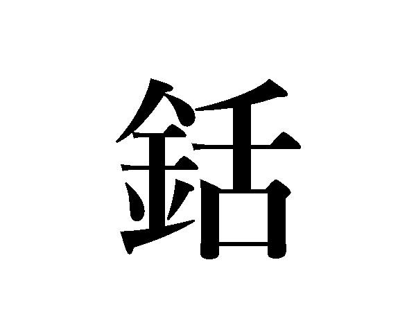 難読漢字 鉈 銛 錐 金へんの道具どう読む ハルメク暮らし