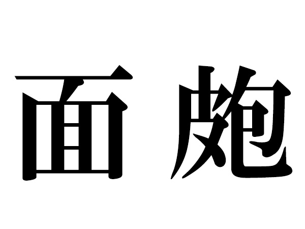 【面皰】読めない漢字