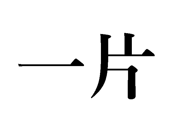 難読漢字 一片 いっぺん以外の読み方は ハルメク暮らし