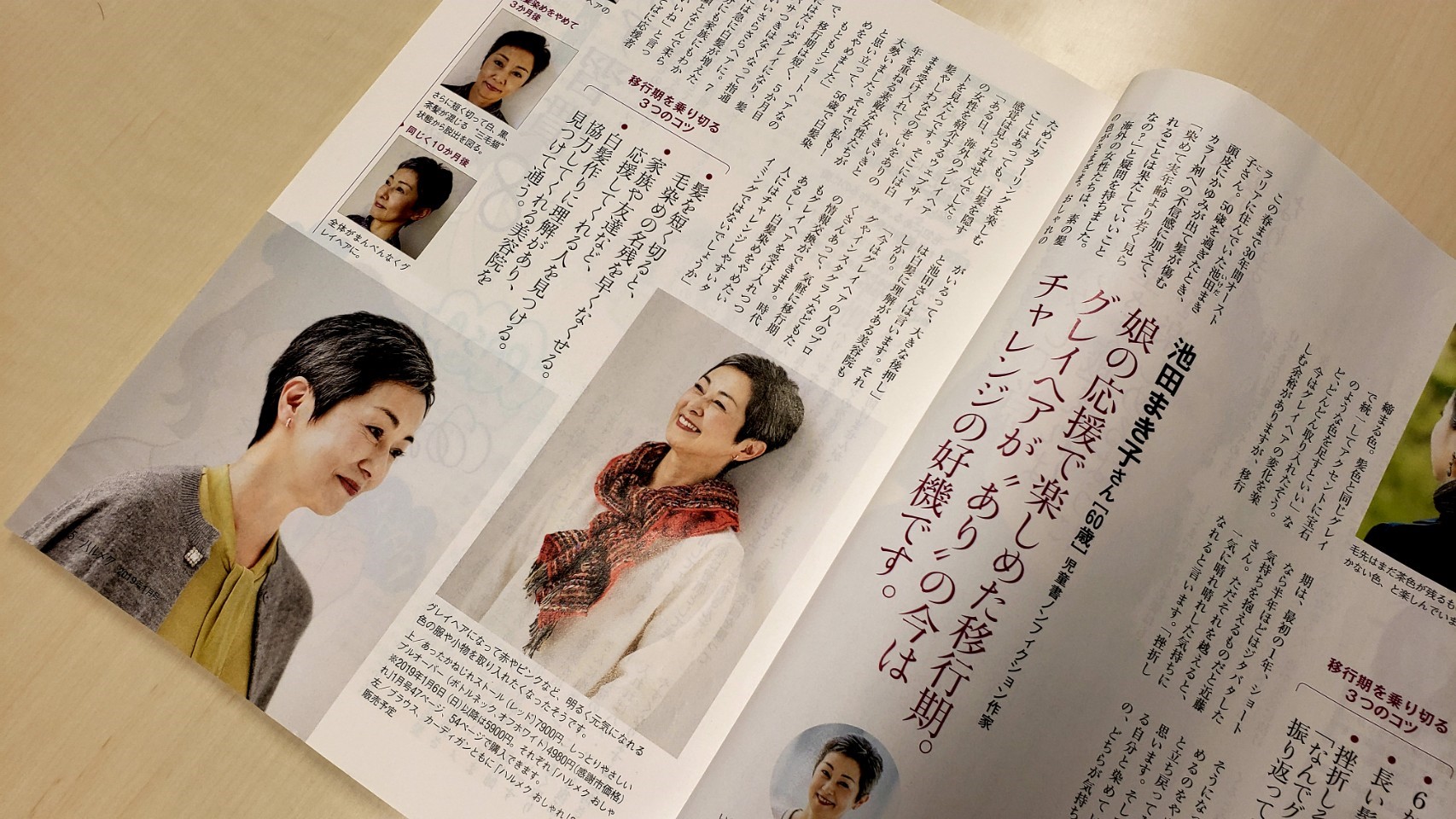2019年1月号「ハルメク」では、池田さんのインタビューを掲載し、読者のみなさんから大きな反響がありました