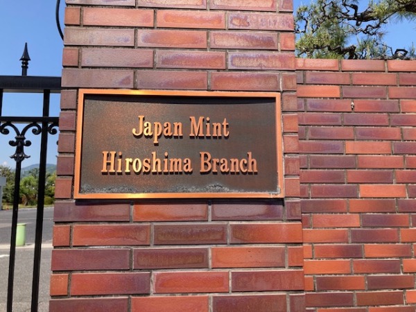 日本一広い広島の造幣局