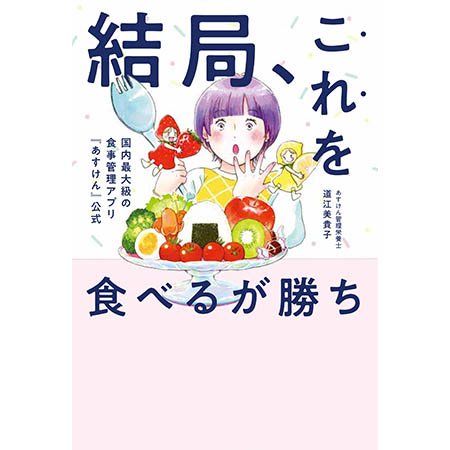 書籍『結局、これを食べるが勝ち』（ワニブックス刊）　