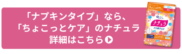 「ちょこっとケア」のナチュラ