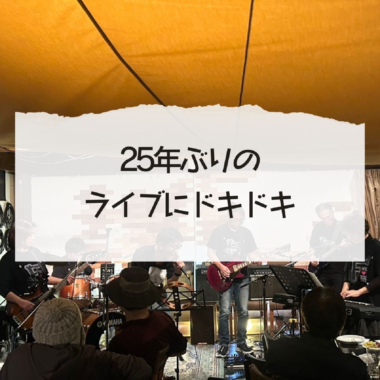 大学時代のバンド仲間と再会！25年ぶりにライブを開催しました