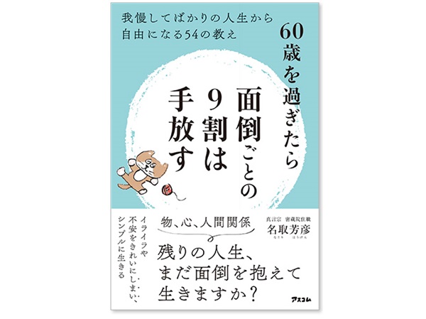 60歳を過ぎたら 面倒ごとの9割は手放す 