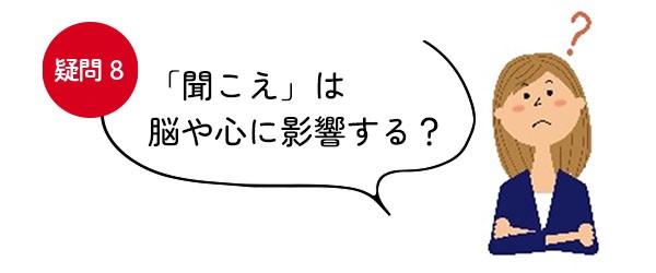 【疑問＜8＞「聞こえ」は脳や心に影響する？】