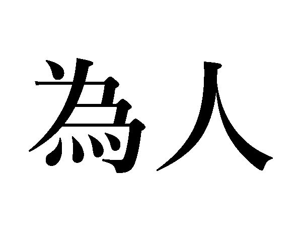 難読漢字 為体 為人 意外に難しい 為 の読み方 ハルメク暮らし