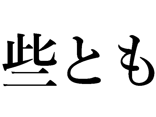 難読漢字 些とも 些か 些し 読めますか ハルメク暮らし