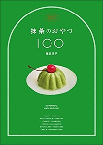 福田淳子さんの最新刊『抹茶のおやつ100』（光文社・刊）