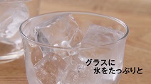 緑茶オンザロックの作り方3：グラスに氷を入れる