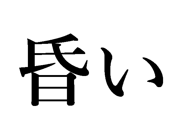 難読漢字 季節を感じる凩 昏 樅の読み方は ハルメク暮らし