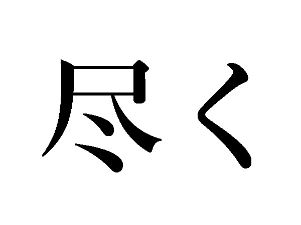 難読漢字 尽く 凡そ 日常でよく使う言葉の読み2 ハルメク暮らし