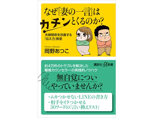 なぜ「妻の一言」はカチンとくるのか？　夫婦関係を改善する「伝え方」教室