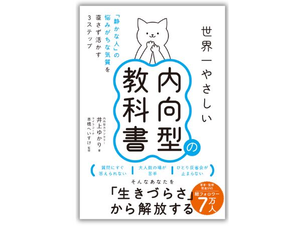 世界一やさしい内向型の教科書 「静かな人」の悩みがちな気質を直さず活かす3ステップ