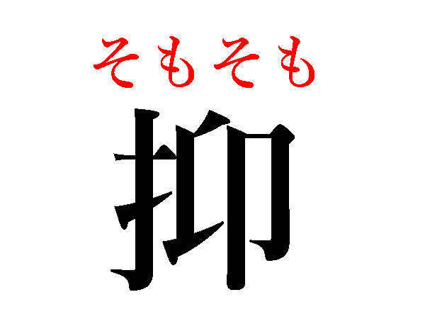 「抑」は漢字一文字では「そもそも」と読みます！