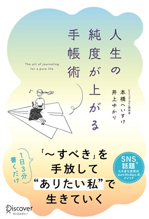 『人生の純度が上がる手帳術』