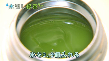マイボトルに入れる水出し緑茶の作り方：手順5（氷を入れる）