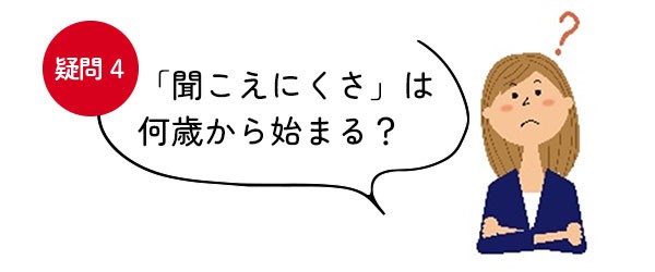 【疑問＜4＞「聞こえにくさ」は何歳から始まる？】