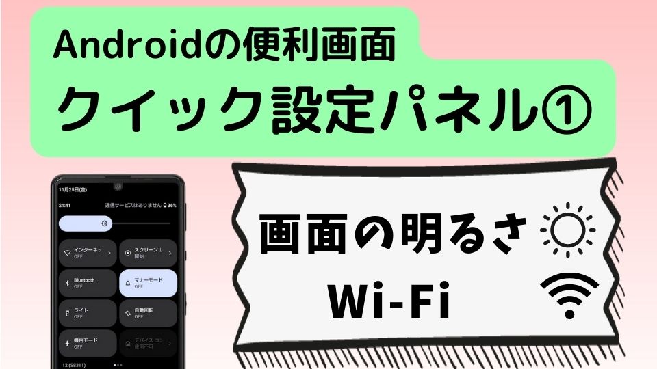 【11】【Android】クイック設定パネル①