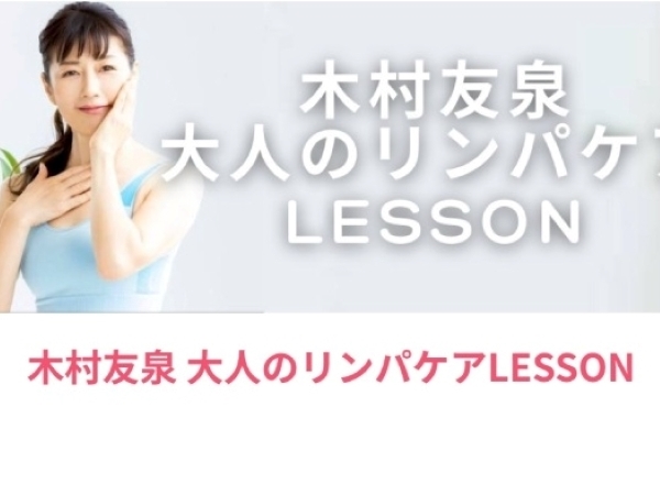 木村友泉先生リンパケアでドライアイと二の腕すっきり