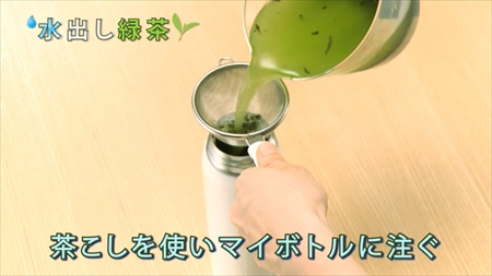 マイボトルに入れる水出し緑茶の作り方：手順4（茶こしを使いお茶をボトルに注ぐ）