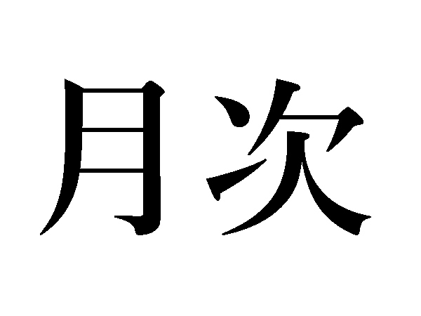 難読漢字 中秋の名月 月次 月見里は何て読む ハルメク暮らし